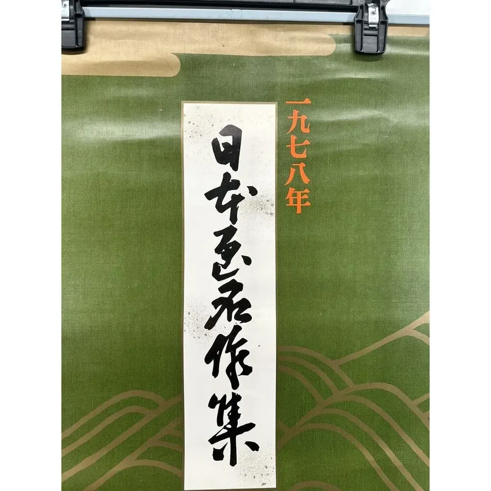 1978 Large Calendar Vintage -‎ A Collection of Japanese Soft works RYOWA RARE